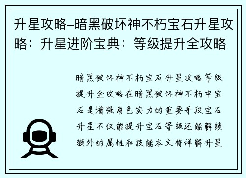 升星攻略-暗黑破坏神不朽宝石升星攻略：升星进阶宝典：等级提升全攻略