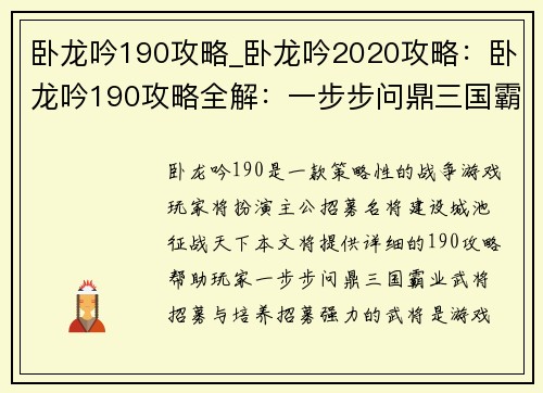 卧龙吟190攻略_卧龙吟2020攻略：卧龙吟190攻略全解：一步步问鼎三国霸业