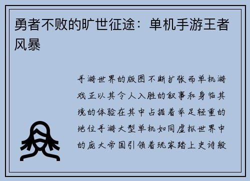 勇者不败的旷世征途：单机手游王者风暴