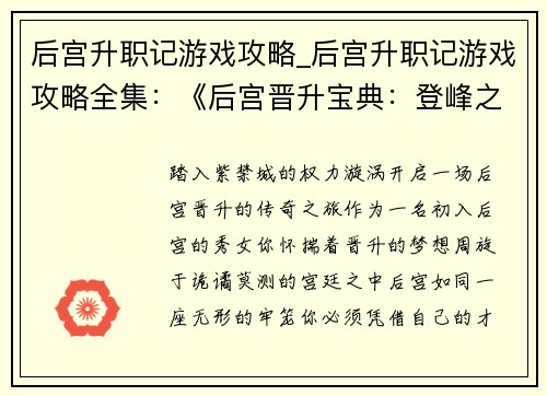 后宫升职记游戏攻略_后宫升职记游戏攻略全集：《后宫晋升宝典：登峰之路》