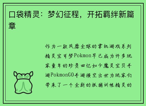 口袋精灵：梦幻征程，开拓羁绊新篇章