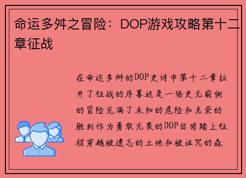 命运多舛之冒险：DOP游戏攻略第十二章征战