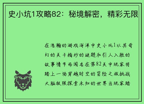 史小坑1攻略82：秘境解密，精彩无限