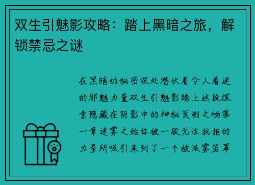 双生引魅影攻略：踏上黑暗之旅，解锁禁忌之谜