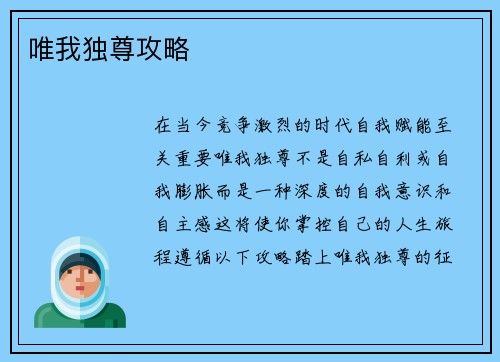 唯我独尊攻略