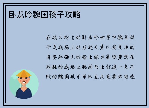 卧龙吟魏国孩子攻略