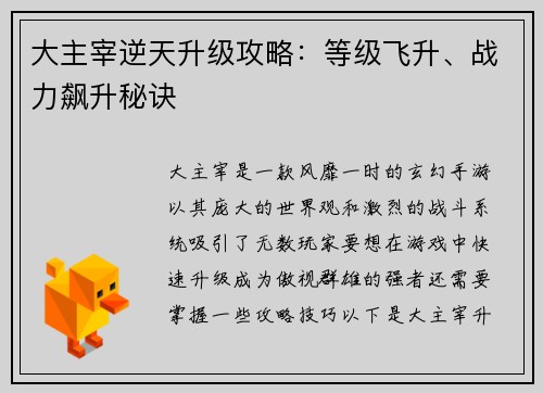 大主宰逆天升级攻略：等级飞升、战力飙升秘诀