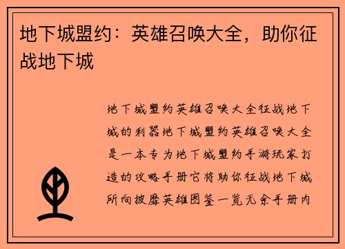 地下城盟约：英雄召唤大全，助你征战地下城
