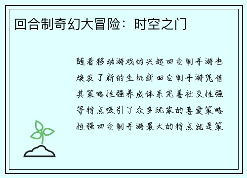 回合制奇幻大冒险：时空之门