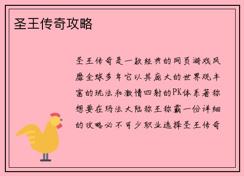 圣王传奇攻略