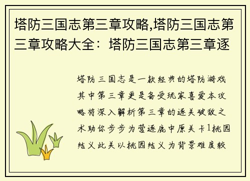 塔防三国志第三章攻略,塔防三国志第三章攻略大全：塔防三国志第三章逐关破敌指南：步步为营，逐鹿中原