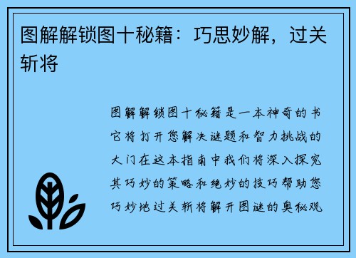 图解解锁图十秘籍：巧思妙解，过关斩将