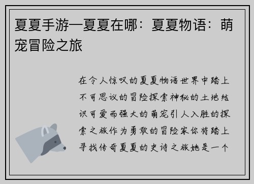 夏夏手游—夏夏在哪：夏夏物语：萌宠冒险之旅