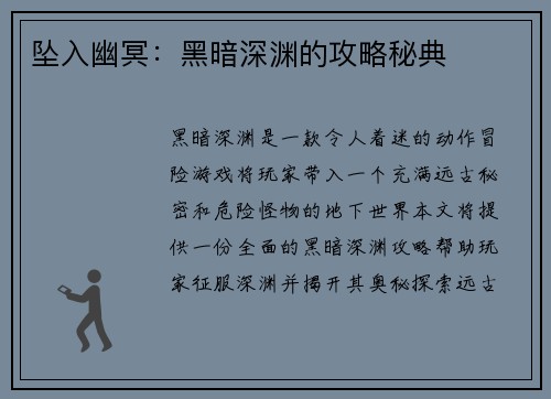 坠入幽冥：黑暗深渊的攻略秘典