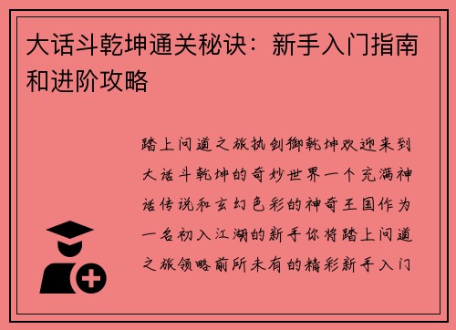 大话斗乾坤通关秘诀：新手入门指南和进阶攻略