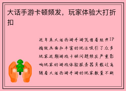 大话手游卡顿频发，玩家体验大打折扣