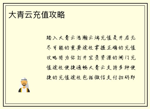 大青云充值攻略