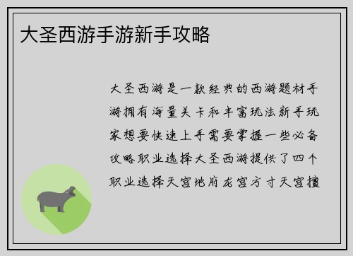 大圣西游手游新手攻略