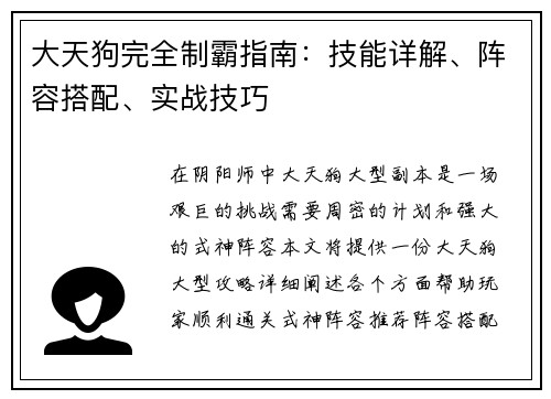 大天狗完全制霸指南：技能详解、阵容搭配、实战技巧