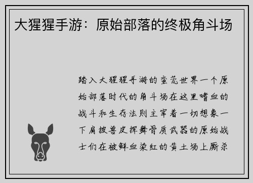 大猩猩手游：原始部落的终极角斗场