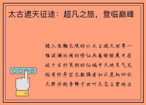 太古遮天征途：超凡之旅，登临巅峰