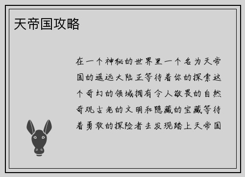 天帝国攻略