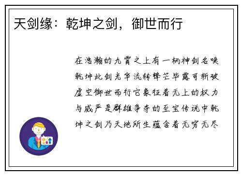 天剑缘：乾坤之剑，御世而行