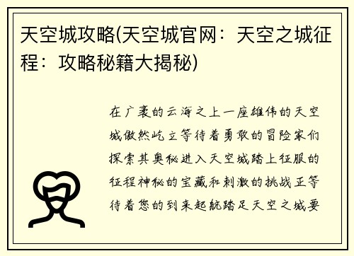 天空城攻略(天空城官网：天空之城征程：攻略秘籍大揭秘)