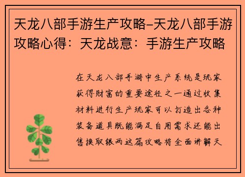 天龙八部手游生产攻略-天龙八部手游攻略心得：天龙战意：手游生产攻略大全，开启财富之门