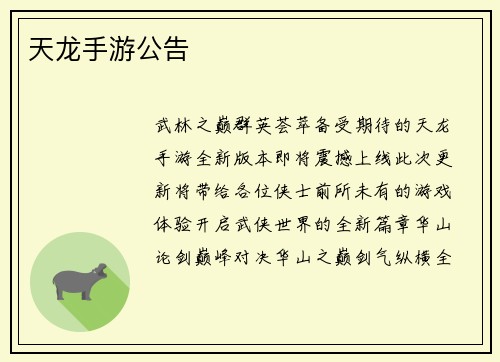 天龙手游公告