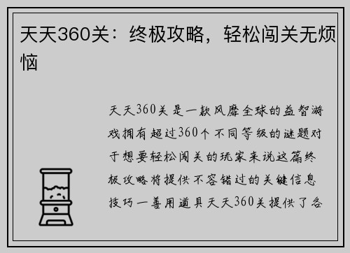 天天360关：终极攻略，轻松闯关无烦恼
