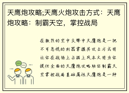 天鹰炮攻略;天鹰火炮攻击方式：天鹰炮攻略：制霸天空，掌控战局