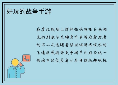 好玩的战争手游