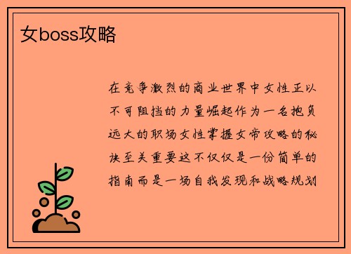 女boss攻略