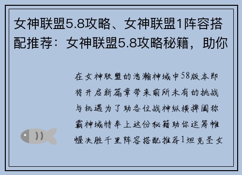 女神联盟5.8攻略、女神联盟1阵容搭配推荐：女神联盟5.8攻略秘籍，助你称霸神域