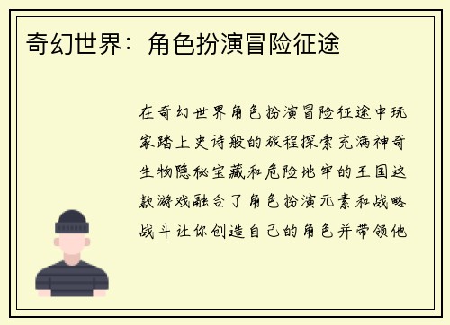 奇幻世界：角色扮演冒险征途
