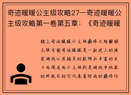 奇迹暖暖公主级攻略27—奇迹暖暖公主级攻略第一卷第五章：《奇迹暖暖攻略秘笈：公主级27巅峰之路》