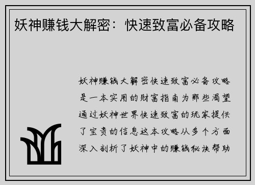 妖神赚钱大解密：快速致富必备攻略