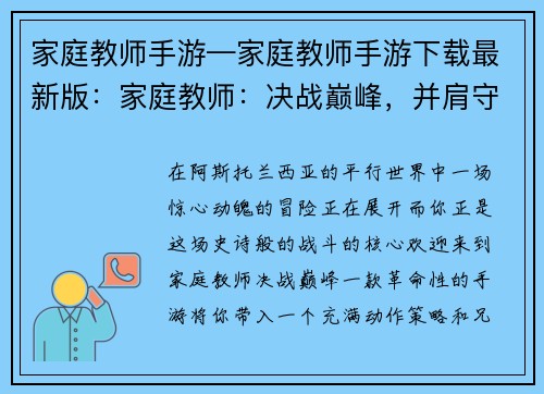 家庭教师手游—家庭教师手游下载最新版：家庭教师：决战巅峰，并肩守护