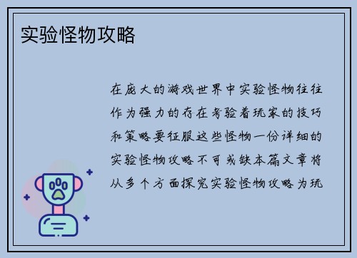 实验怪物攻略
