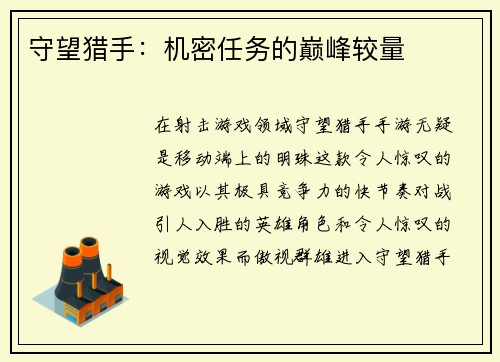 守望猎手：机密任务的巅峰较量