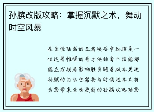 孙膑改版攻略：掌握沉默之术，舞动时空风暴