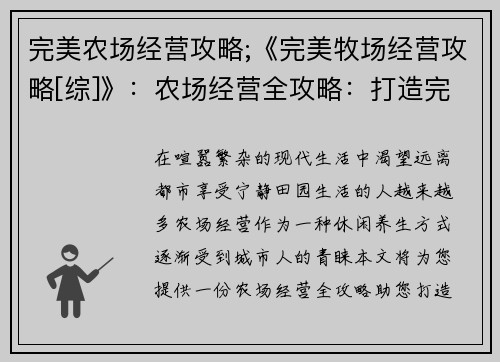 完美农场经营攻略;《完美牧场经营攻略[综]》：农场经营全攻略：打造完美田园乐