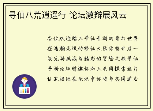 寻仙八荒逍遥行 论坛激辩展风云