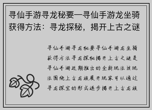 寻仙手游寻龙秘要—寻仙手游龙坐骑获得方法：寻龙探秘，揭开上古之谜