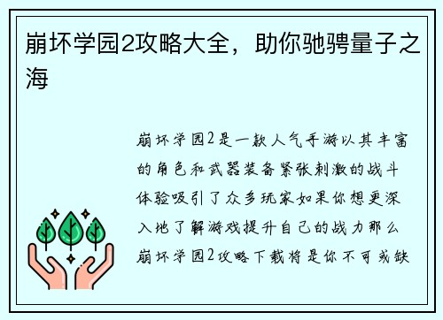 崩坏学园2攻略大全，助你驰骋量子之海