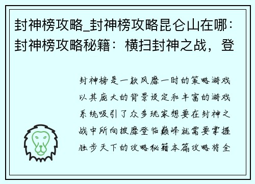 封神榜攻略_封神榜攻略昆仑山在哪：封神榜攻略秘籍：横扫封神之战，登临巅峰