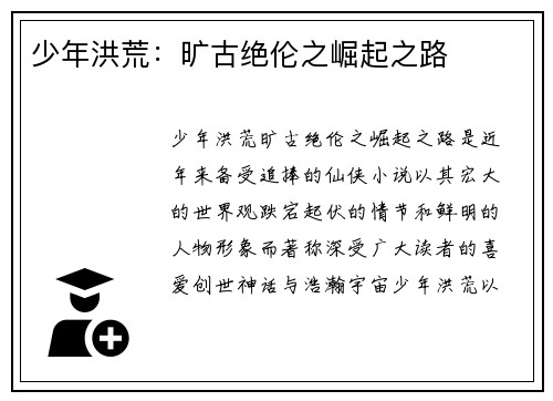 少年洪荒：旷古绝伦之崛起之路