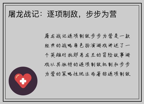 屠龙战记：逐项制敌，步步为营