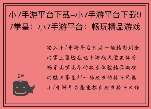 小7手游平台下载-小7手游平台下载97拳皇：小7手游平台：畅玩精品游戏，尽在掌中